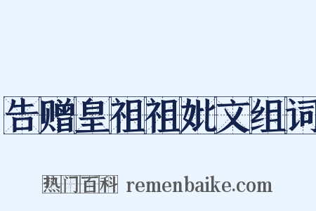 告赠皇祖祖妣文组词是什么意思的图片